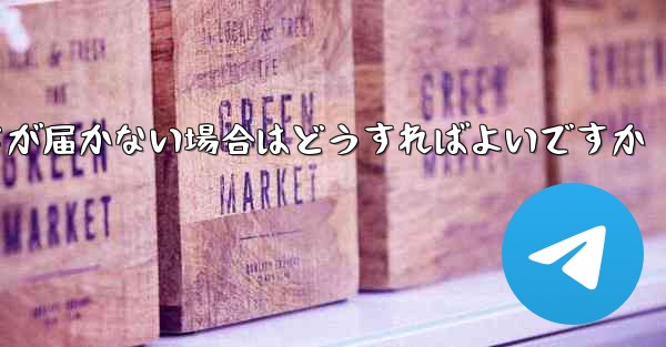 Paper Planeの登録時に認証コードが届かない場合はどうすればよいですか