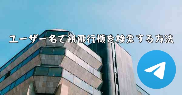 ユーザー名で紙飛行機を検索する方法