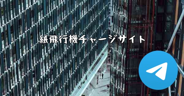 紙飛行機チャージサイト