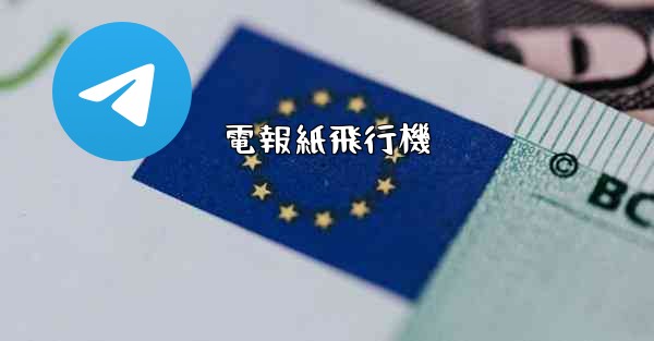電報紙飛行機