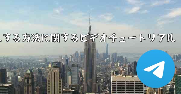 Paper Plane のアカウントをキャンセルする方法に関するビデオチュートリアル