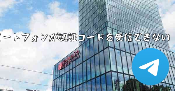 紙飛行機 Android スマートフォンが認証コードを受信できない