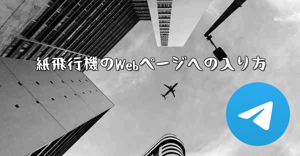 紙飛行機のWebページへの入り方