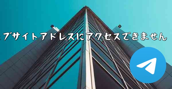 紙飛行機のウェブサイトアドレスにアクセスできません