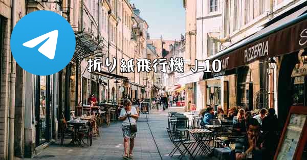 折り紙飛行機 J-10