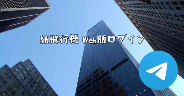紙飛行機 Web版ログイン