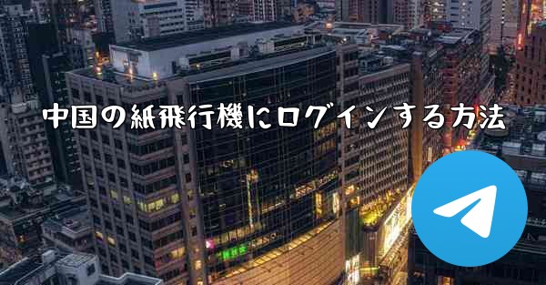 中国の紙飛行機にログインする方法