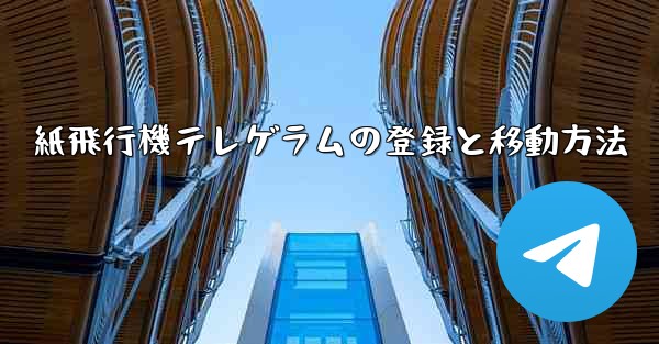 紙飛行機テレゲラムの登録と移動方法