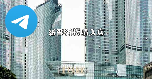 紙飛行機購入店