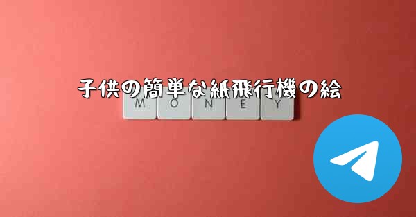 子供の簡単な紙飛行機の絵