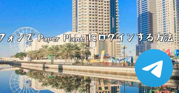 Android スマートフォンで Paper Plane にログインする方法