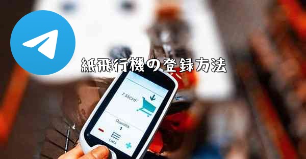 紙飛行機の登録方法