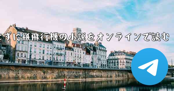 削除せずに紙飛行機の小説をオンラインで読む
