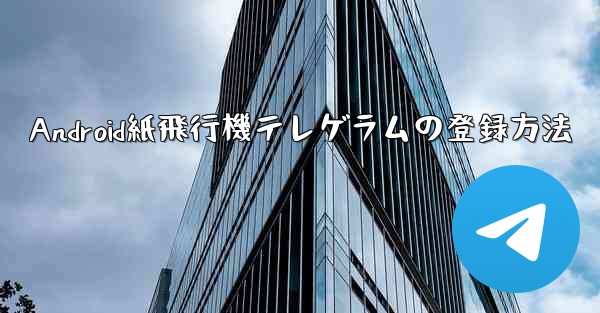 Android紙飛行機テレゲラムの登録方法