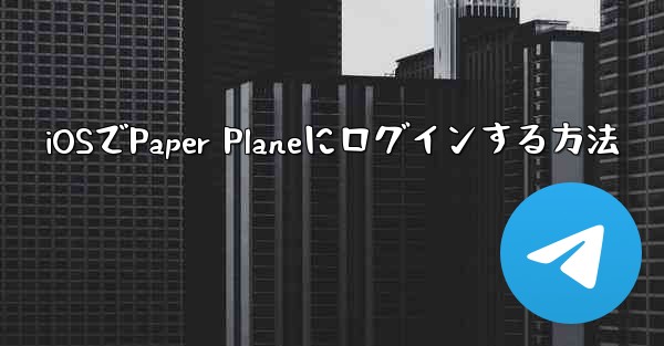 iOSでPaper Planeにログインする方法