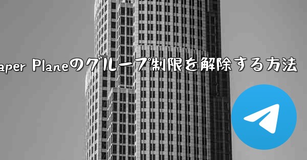 Apple Paper Planeのグループ制限を解除する方法