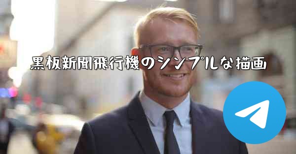 黒板新聞飛行機のシンプルな描画