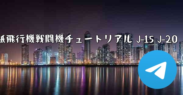 折り紙飛行機戦闘機チュートリアル J-15 J-20