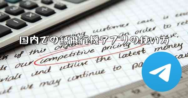 国内での紙飛行機アプリの使い方