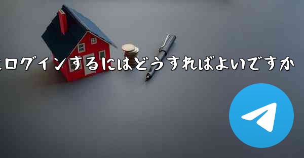 携帯電話番号なしで Paper Plane にログインするにはどうすればよいですか