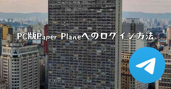 PC版Paper Planeへのログイン方法