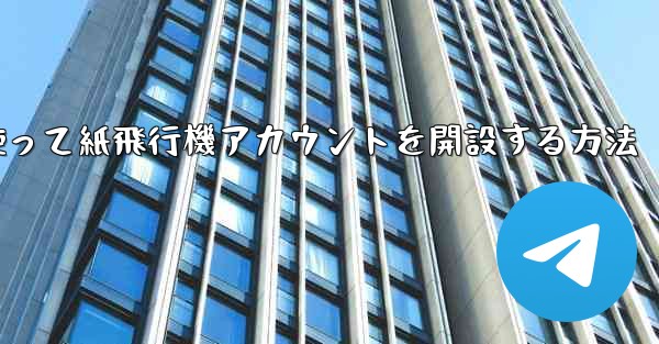 携帯電話番号を使って紙飛行機アカウントを開設する方法