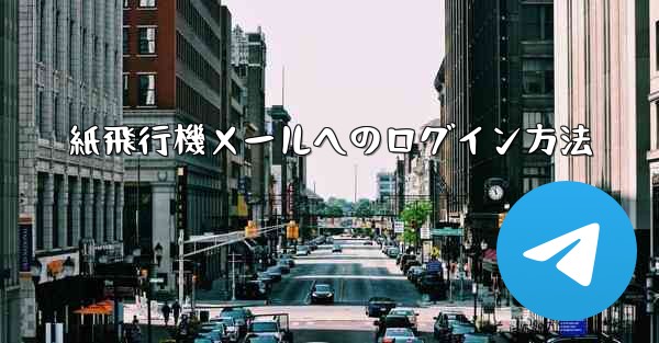紙飛行機メールへのログイン方法