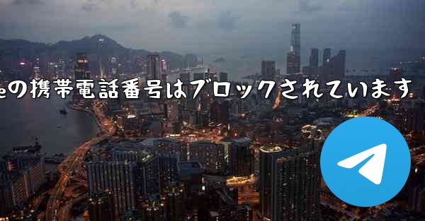 Paper Planeの携帯電話番号はブロックされています