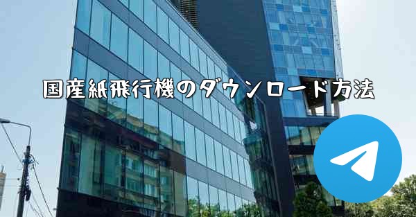国産紙飛行機のダウンロード方法