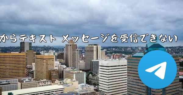 Paper Plane 中国番号 iOS からテキスト メッセージを受信できない