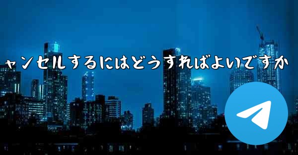 Paper Planeアカウントをキャンセルするにはどうすればよいですか