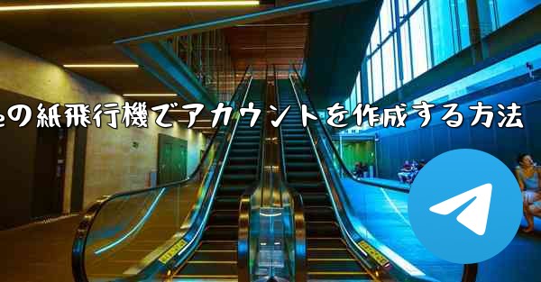 iPhoneの紙飛行機でアカウントを作成する方法