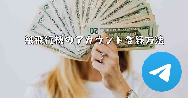 紙飛行機のアカウント登録方法
