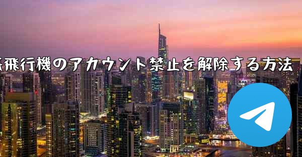紙飛行機のアカウント禁止を解除する方法