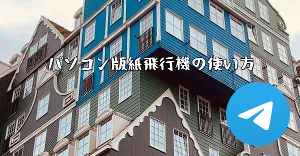 パソコン版紙飛行機の使い方