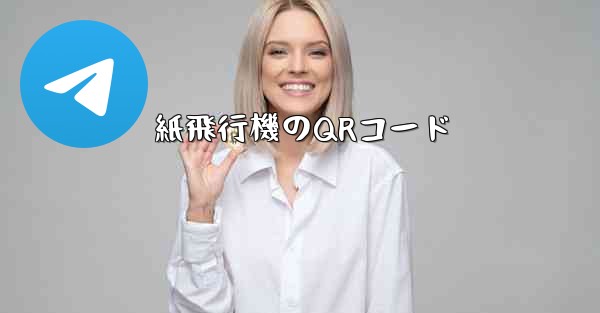 紙飛行機のQRコード