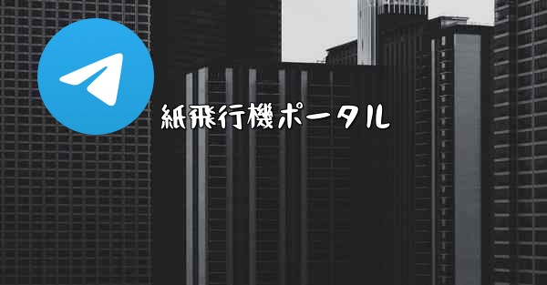 紙飛行機ポータル