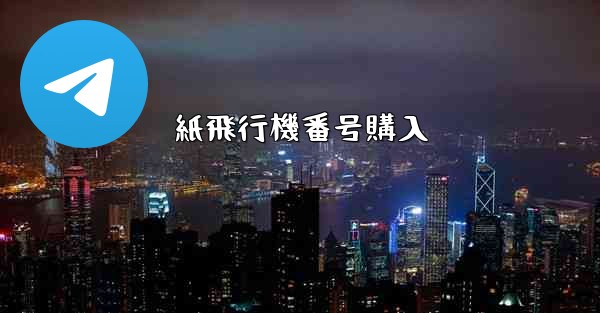 紙飛行機番号購入