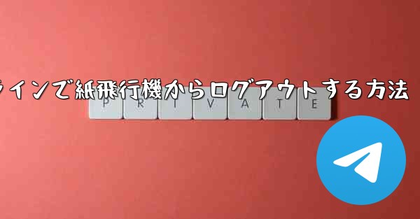 オンラインで紙飛行機からログアウトする方法