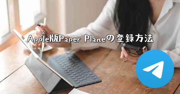 Apple版Paper Planeの登録方法