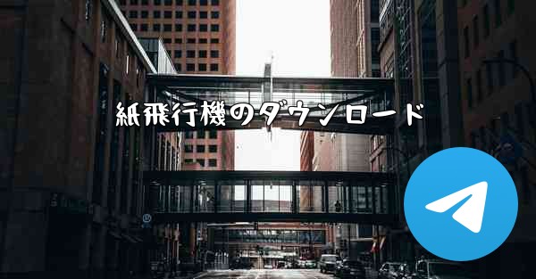 紙飛行機のダウンロード
