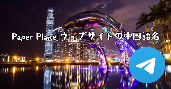 Paper Plane ウェブサイトの中国語名