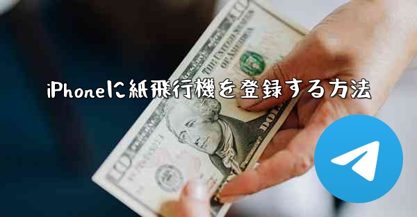 iPhoneに紙飛行機を登録する方法