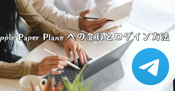 Apple Paper Plane への登録とログイン方法