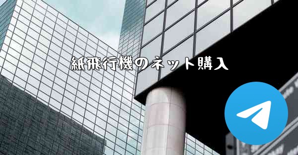 紙飛行機のネット購入