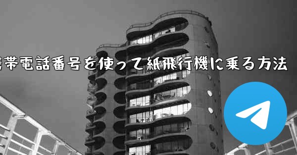 携帯電話番号を使って紙飛行機に乗る方法