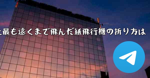 史上最も遠くまで飛んだ紙飛行機の折り方は