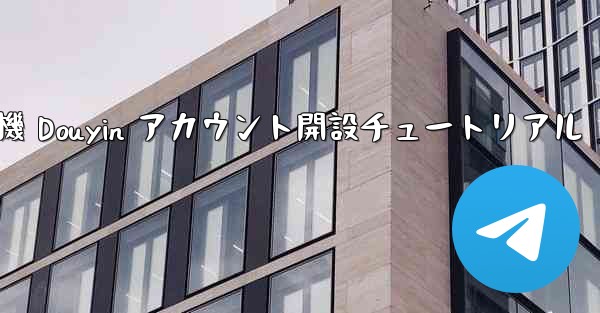 紙飛行機 Douyin アカウント開設チュートリアル