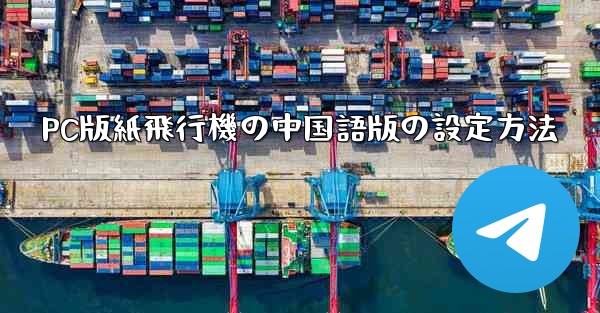 PC版紙飛行機の中国語版の設定方法