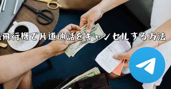 紙飛行機で片道通話をキャンセルする方法